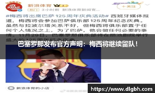 巴塞罗那发布官方声明：梅西将继续留队！