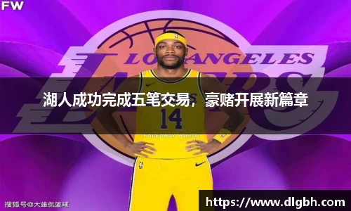 湖人成功完成五笔交易，豪赌开展新篇章