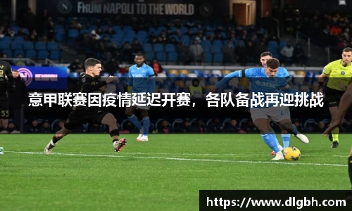 意甲联赛因疫情延迟开赛，各队备战再迎挑战