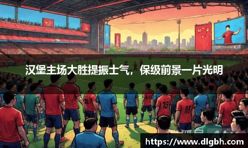 汉堡主场大胜提振士气，保级前景一片光明