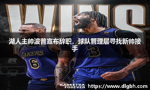 湖人主帅波普宣布辞职，球队管理层寻找新帅接手